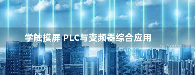 学触摸屏 PLC与变频器综合应用